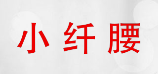SLIM WAIST/小纖腰品牌logo