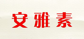 安雅素品牌logo