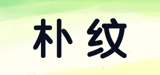 樸紋品牌logo