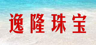 逸隆珠寶品牌logo