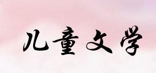 兒童文學(xué)品牌logo