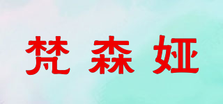 梵森婭品牌logo