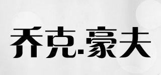 JOCKEHOFER/喬克.豪夫品牌logo
