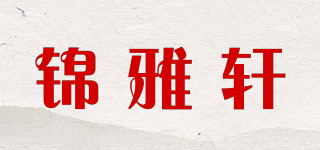 錦雅軒品牌logo