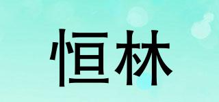 恒林品牌logo