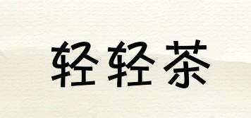 輕輕茶品牌logo