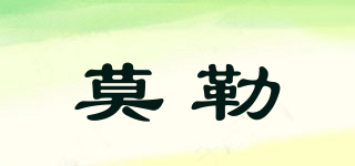 Muehle/莫勒品牌logo