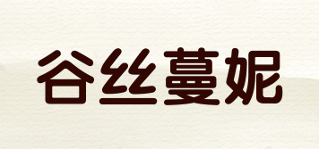 谷絲蔓妮品牌logo