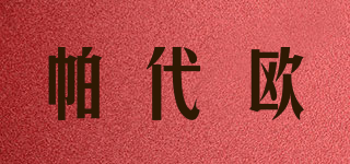 Pdaal/帕代歐品牌logo