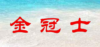 金冠士品牌logo