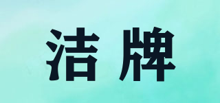潔牌品牌logo