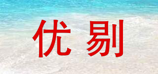 優(yōu)剔品牌logo