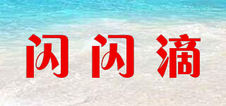 閃閃滴品牌logo