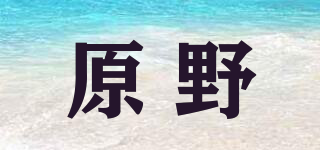 原野品牌logo