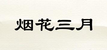 煙花三月品牌logo