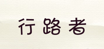 GO BETTER/行路者品牌logo