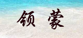 LEYGMENLG/領(lǐng)蒙品牌logo
