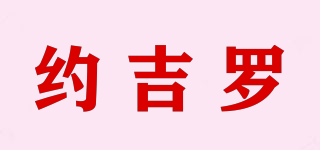 約吉羅品牌logo
