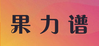 果力譜品牌logo