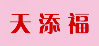 天添福品牌logo