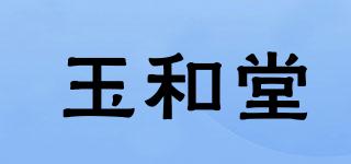 玉和堂品牌logo