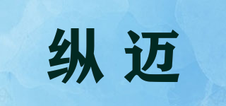 縱邁品牌logo