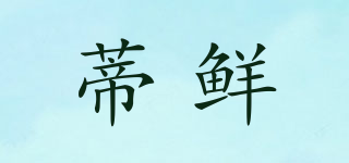 蒂鮮品牌logo