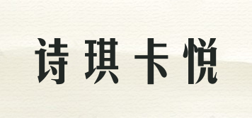 詩琪卡悅品牌logo