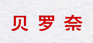 貝羅奈品牌logo