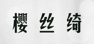 櫻絲綺品牌logo