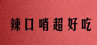 辣口哨超好吃品牌logo