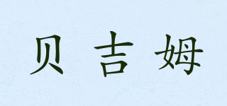 貝吉姆品牌logo