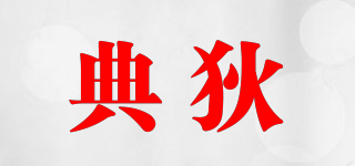 典狄品牌logo