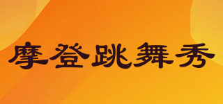 摩登跳舞秀品牌logo