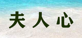夫人心品牌logo