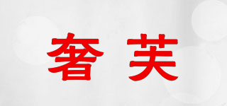 奢芙品牌logo