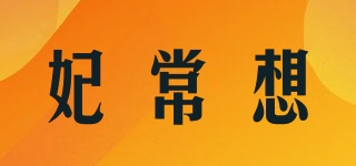 妃常想品牌logo