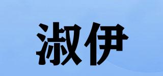 淑伊品牌logo