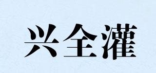 興全灌品牌logo