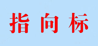 指向標品牌logo