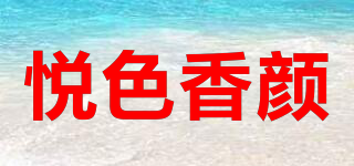 悅色香顏品牌logo