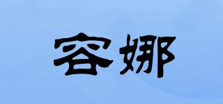 容娜品牌logo