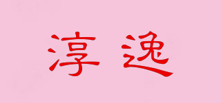 淳逸品牌logo