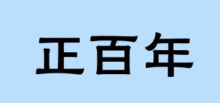 正百年品牌logo