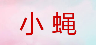Small Fly/小蠅品牌logo