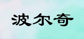 波爾奇品牌logo
