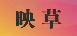 映草品牌logo