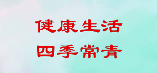 健康生活四季常青品牌logo