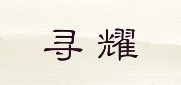 尋耀品牌logo