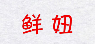 鮮妞品牌logo